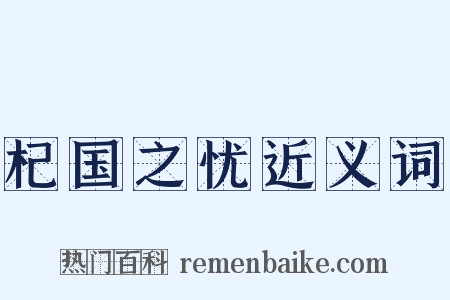 杞国之忧近义词是什么意思的图片